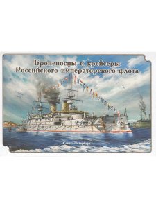набор открыток Броненосцы и крейсеры Российского императорского флота