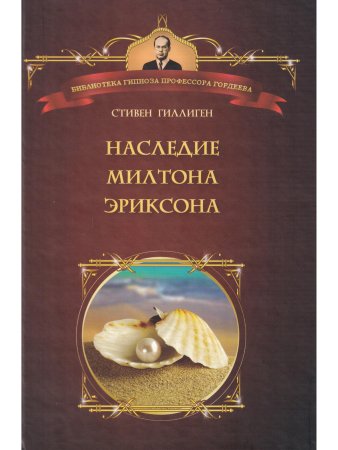 Наследие Милтона Эриксона