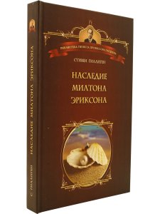 Наследие Милтона Эриксона