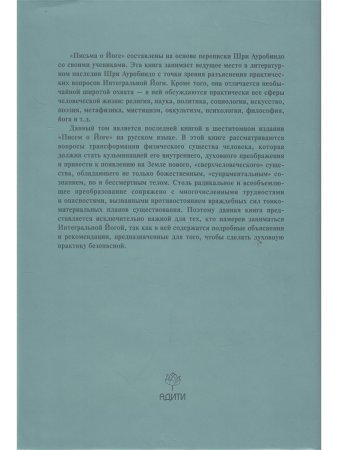 Шри Ауробиндо. Собрание сочинений. Том 25. Письма о Йоге-6