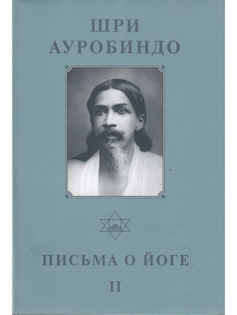 Шри Ауробиндо. Собрание сочинений. Том 21. Письма о йоге-2
