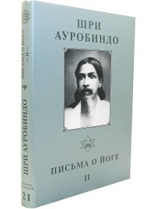 Шри Ауробиндо. Собрание сочинений. Том 21. Письма о йоге-2