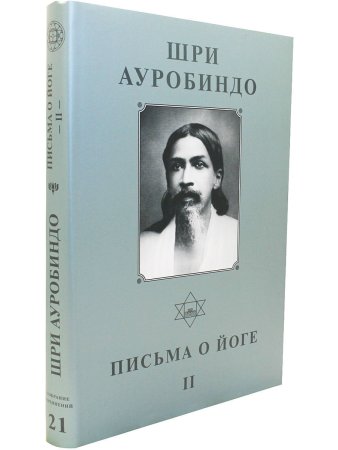 Шри Ауробиндо. Собрание сочинений. Том 21. Письма о йоге-2