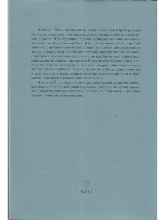 Шри Ауробиндо. Собрание сочинений. Том 21. Письма о йоге-2