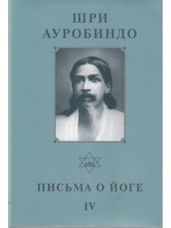 Шри Ауробиндо. Собрание сочинений. Том 23 Письма о йоге - 4