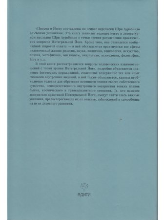 Шри Ауробиндо. Собрание сочинений. Том 23 Письма о йоге - 4