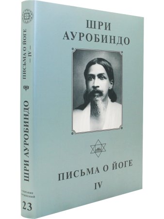 Шри Ауробиндо. Собрание сочинений. Том 23 Письма о йоге - 4