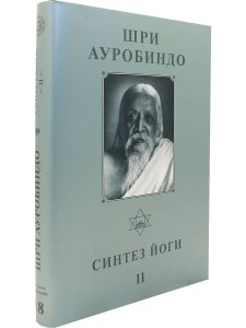 Шри Ауробиндо. Собрание сочинений. Том 18. Синтез Йоги -2