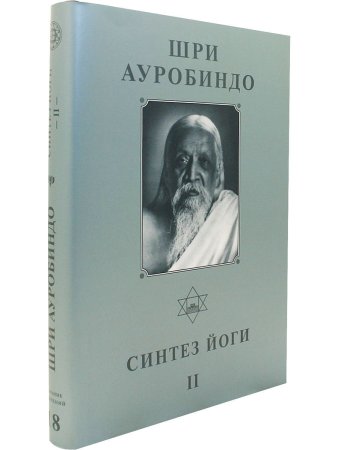 Шри Ауробиндо. Собрание сочинений. Том 18. Синтез Йоги -2