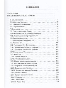 Шри Ауробиндо. Собрание сочинений. Том 18. Синтез Йоги -2