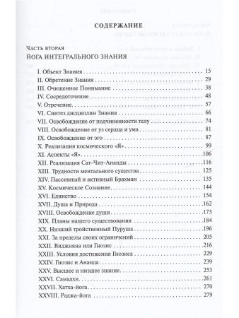 Шри Ауробиндо. Собрание сочинений. Том 18. Синтез Йоги -2