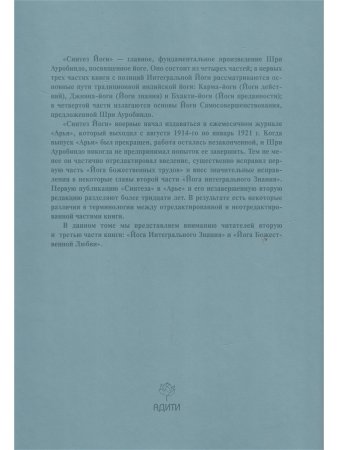 Шри Ауробиндо. Собрание сочинений. Том 18. Синтез Йоги -2