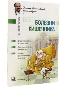 Болезни кишечника