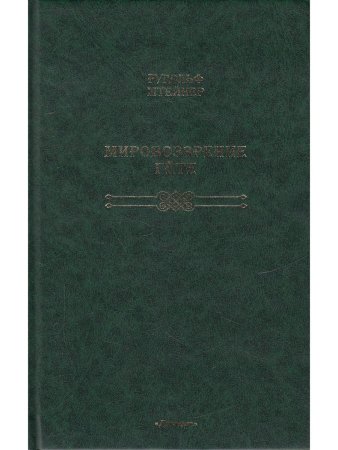Мировоззрение Гете
