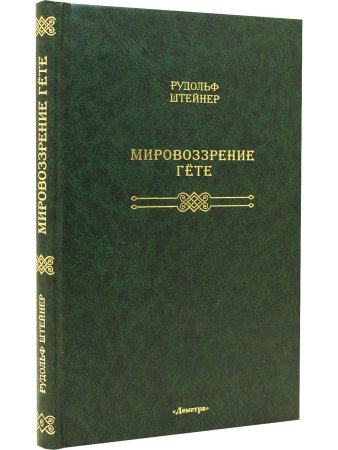 Мировоззрение Гете