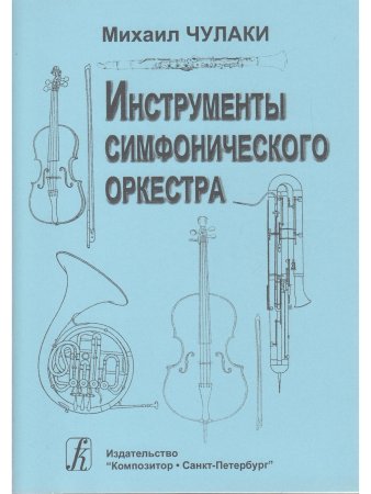 Инструменты симфонического оркестра. Изд. 4-е, испр., доп.