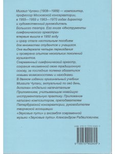 Инструменты симфонического оркестра. Изд. 4-е, испр., доп.