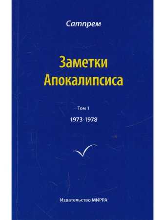 Заметки Апокалипсиса. Том 1