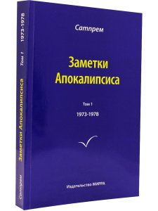 Заметки Апокалипсиса. Том 1
