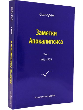 Заметки Апокалипсиса. Том 1