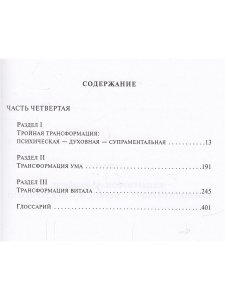 Шри Ауробиндо. Собрание сочинений. Том 24. Письма о йоге - 5