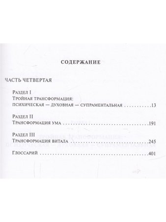 Шри Ауробиндо. Собрание сочинений. Том 24. Письма о йоге - 5