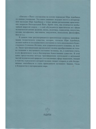 Шри Ауробиндо. Собрание сочинений. Том 24. Письма о йоге - 5