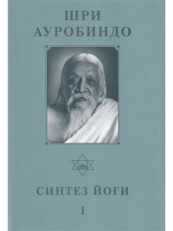 Шри Ауробиндо. Собрание сочинений. Том 17. Синтез Йоги - 1