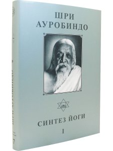 Шри Ауробиндо. Собрание сочинений. Том 17. Синтез Йоги - 1