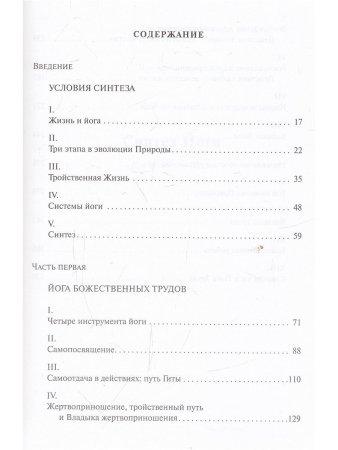 Шри Ауробиндо. Собрание сочинений. Том 17. Синтез Йоги - 1