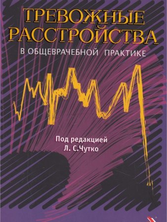 Тревожные расстройства в общеврачебной практике. Руководство для врачей.