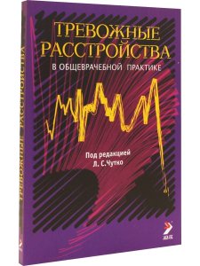 Тревожные расстройства в общеврачебной практике. Руководство для врачей.