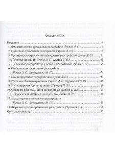 Тревожные расстройства в общеврачебной практике. Руководство для врачей.