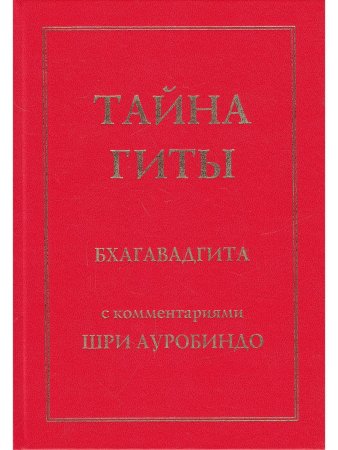 Тайна Гиты. Бхагавадгита