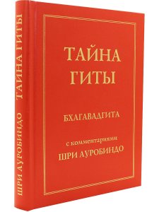 Тайна Гиты. Бхагавадгита