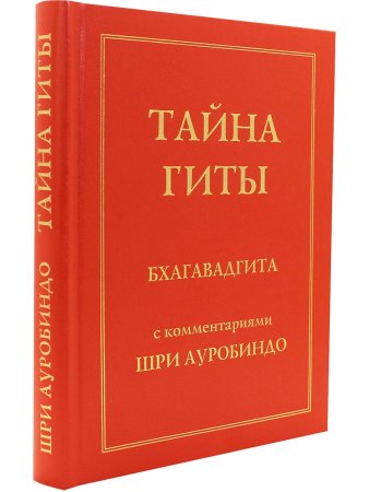 Тайна Гиты. Бхагавадгита
