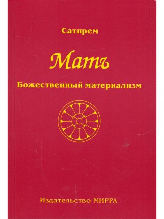 Мать Том 1. Божественный материализм
