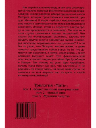 Мать Том 1. Божественный материализм