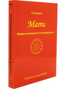 Мать Том 1. Божественный материализм