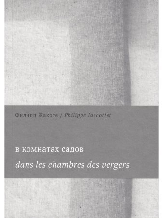 В комнатах садов / Dans les chambres des vergers