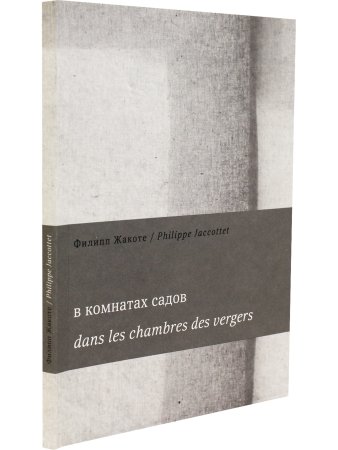 В комнатах садов / Dans les chambres des vergers