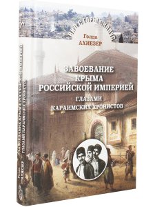 Завоевание Крыма Российской империей глазами караимских хронистов