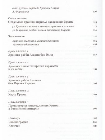 Завоевание Крыма Российской империей глазами караимских хронистов