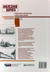 Железная дорога в русской литературе советской эпохи. Антология
