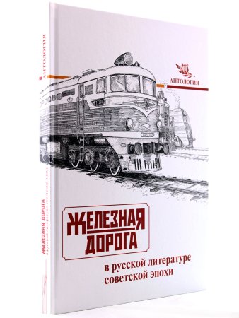 Железная дорога в русской литературе советской эпохи. Антология