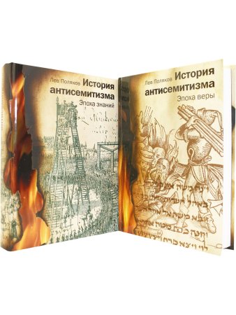 История антисемитизма в 2-х тт.