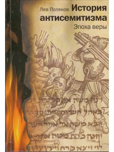 История антисемитизма в 2-х тт.
