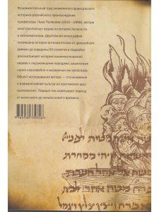 История антисемитизма в 2-х тт.