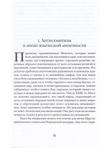 История антисемитизма в 2-х тт.