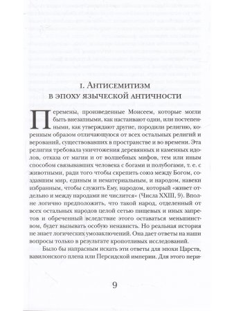 История антисемитизма в 2-х тт.